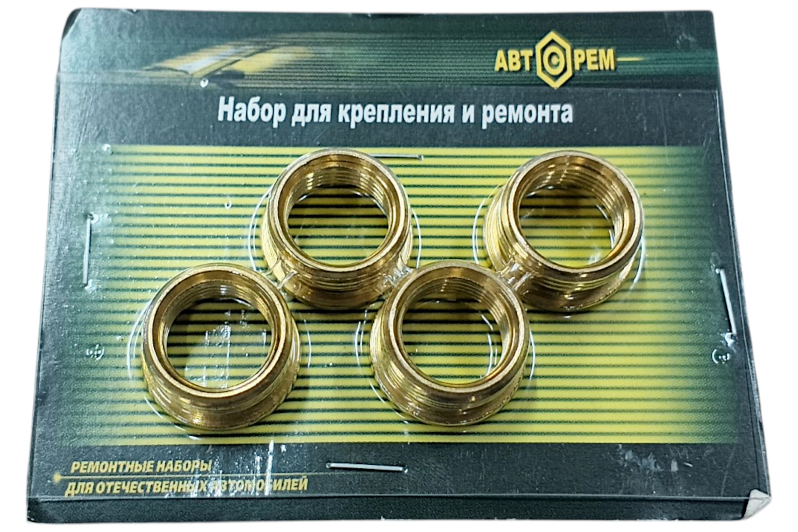 Ремкомплект свечного гнезда ГАЗ (4шт) №1101 АВТОРЕМ