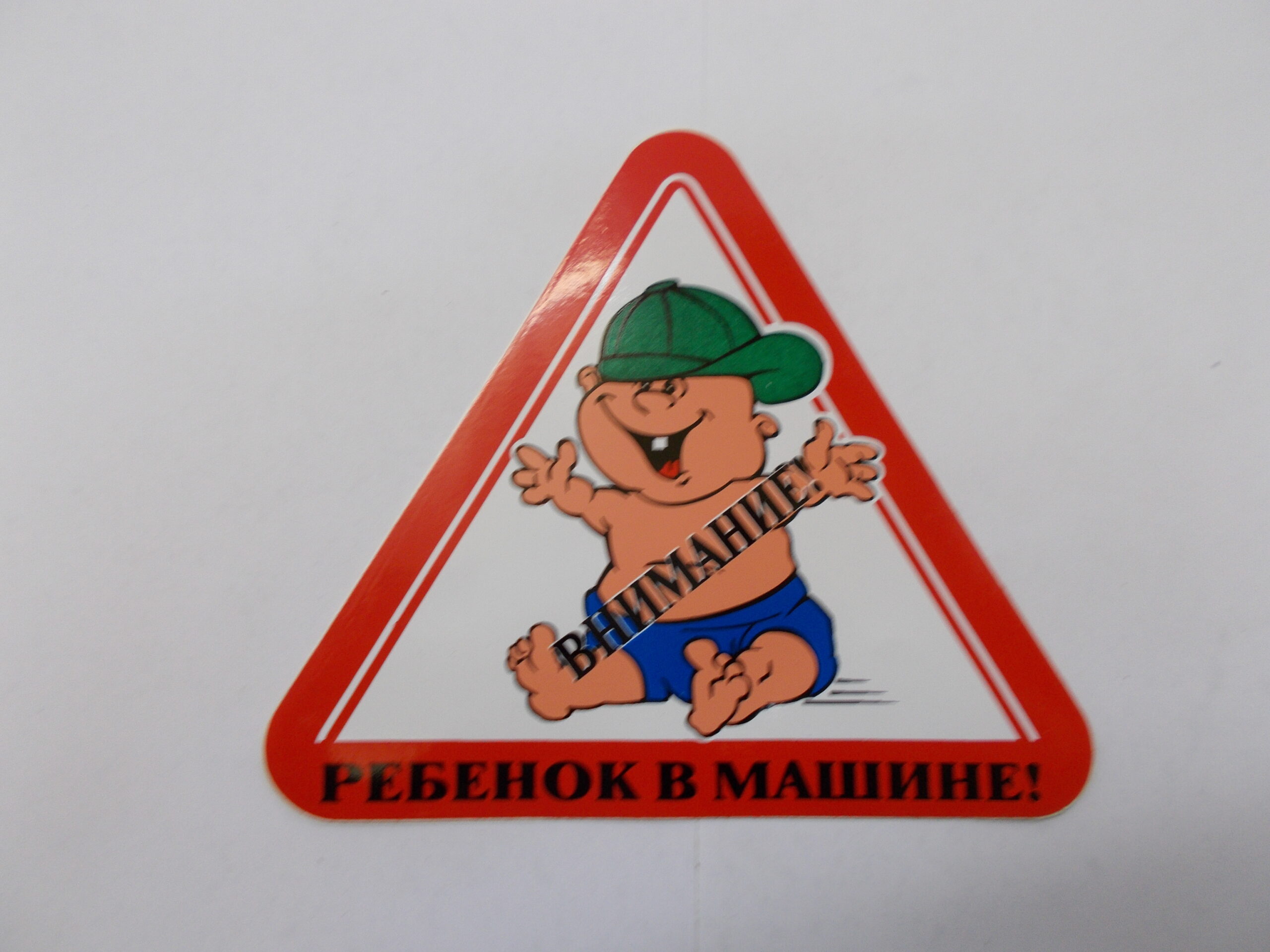Наклейка Знак "Ребенок в машине"