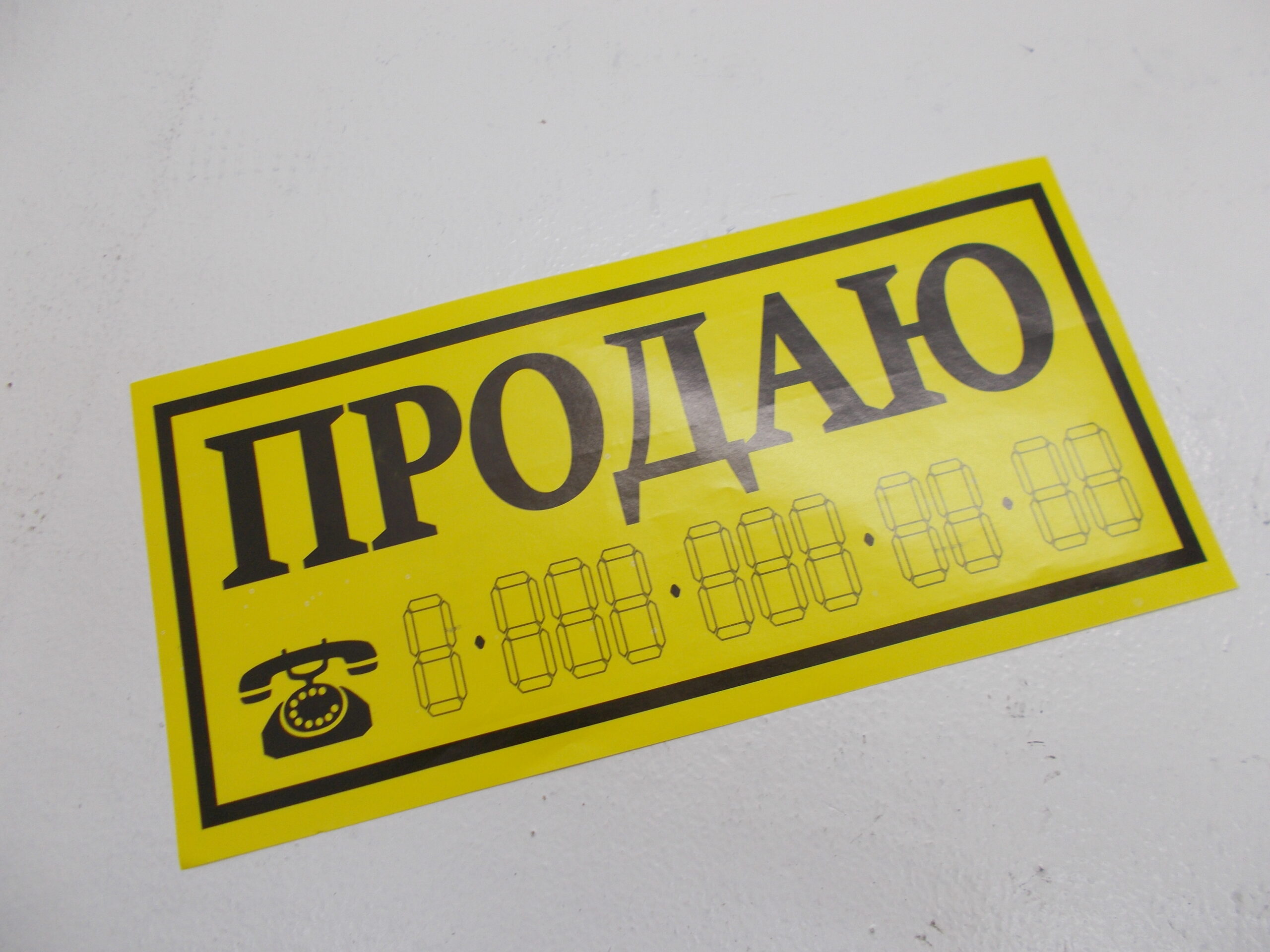 Наклейка Продаю