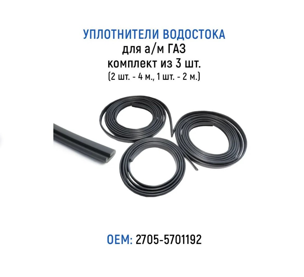 Уплотнители водостока для а/м ГАЗ-2705, комплект из 3 шт.(2 шт. - 400 см., 1 шт. - 200 см.)