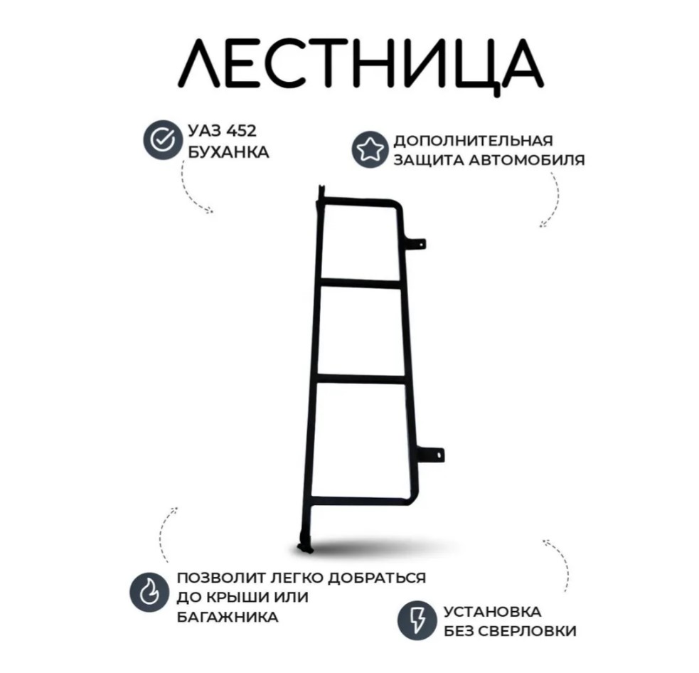 УАЗ Лестница 452 УАЗ