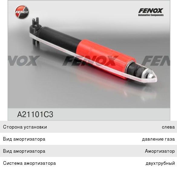 Амортизатор ГАЗ-2410, 31105 передний газовый в сборе FENOX