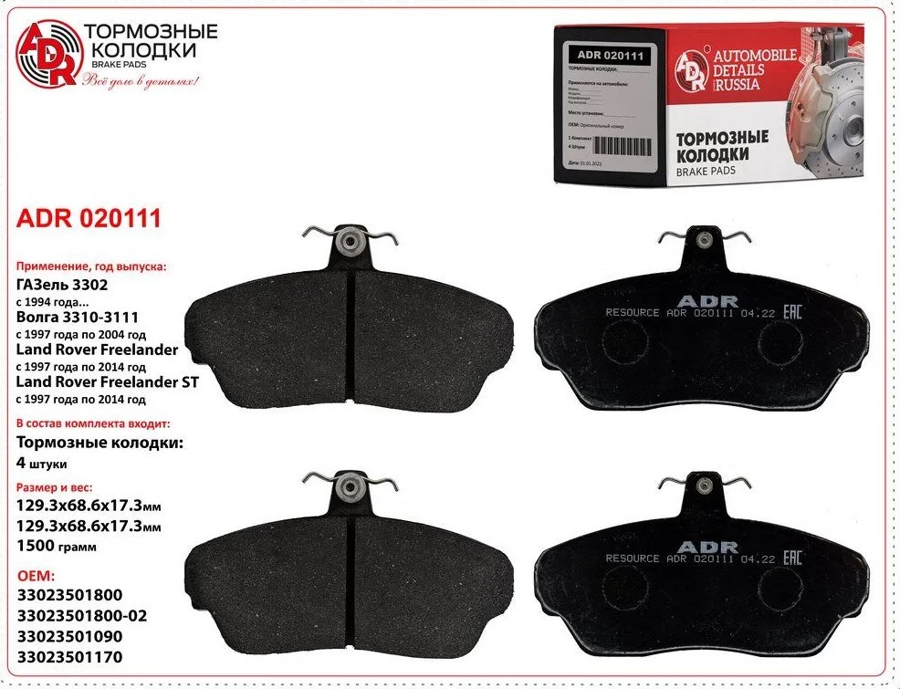 Колодки тормозные для а/м ГАЗ-3110, 3302 передние (4шт.) в упаковке (3302-3501170) АВТОДЕТАЛЬ