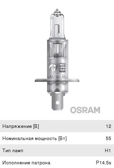 Лампа галогеновая Н1 55вт 12V OSRAM