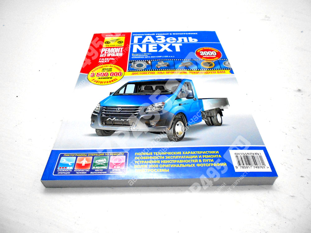 Книга Газель NEXTдв. CUMMINS 2.8 цв.фото