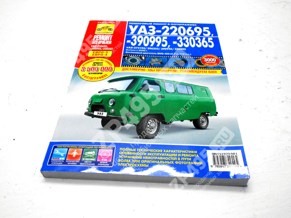 Книга УАЗ 220695/390995/330365 Буханка цв.фото