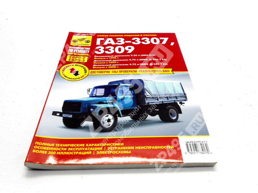 Книга ГАЗ 3307/3309 (Евро-2/3)