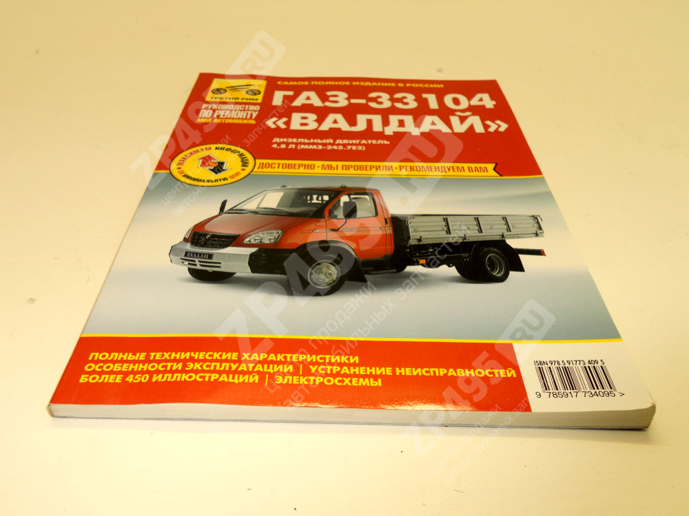 Книга Валдай ГАЗ 33104