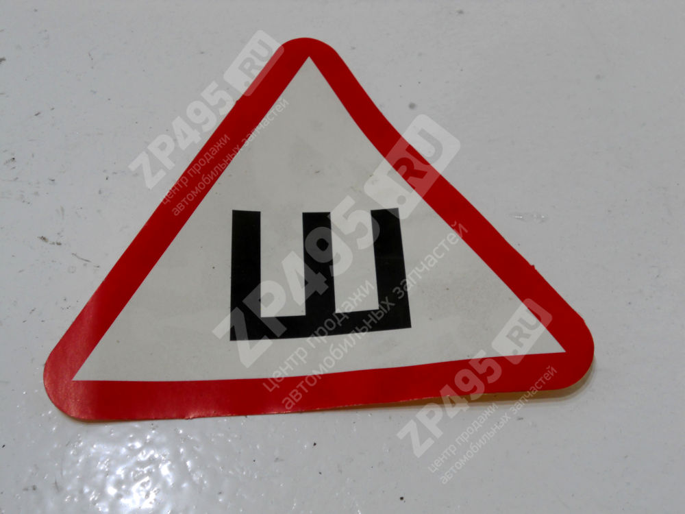 Наклейка Знак "Ш" 17*19