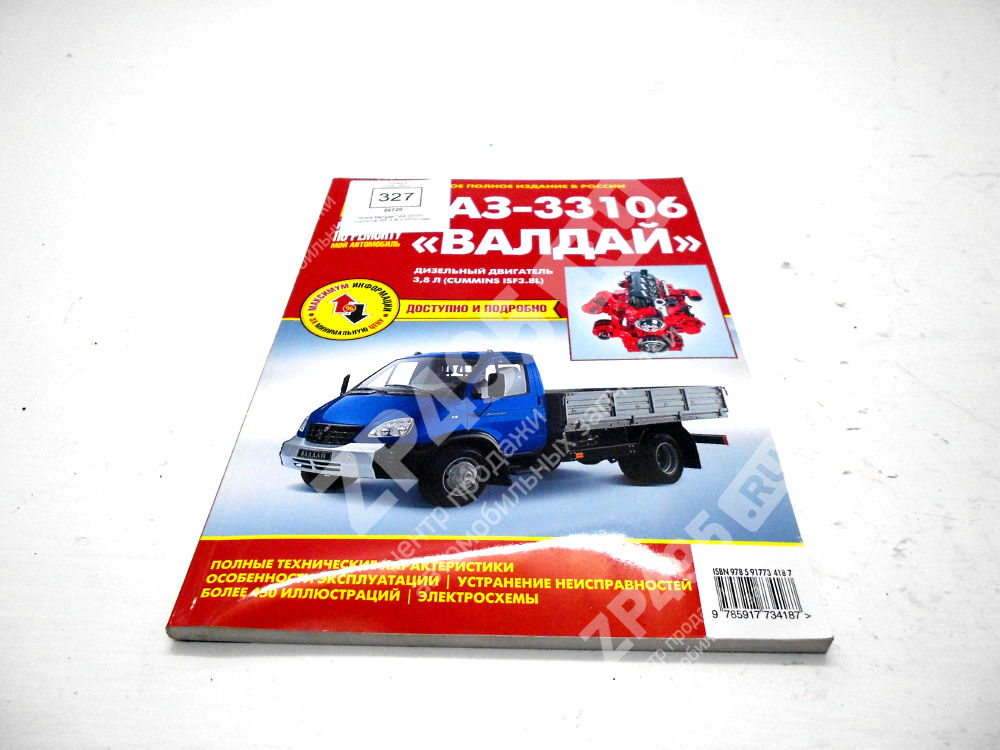 Книга Валдай ГАЗ 33106 Cummins ISF 3.8I c 2010 года