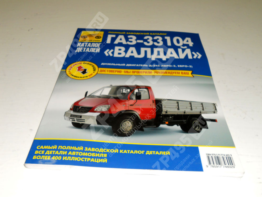 Каталог деталей ВАЛДАЙ ГАЗ 33104