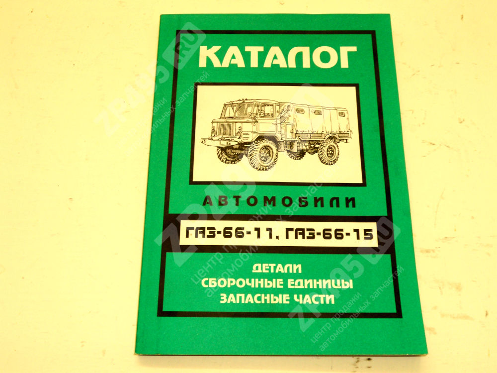 Каталог деталей ГАЗ 66