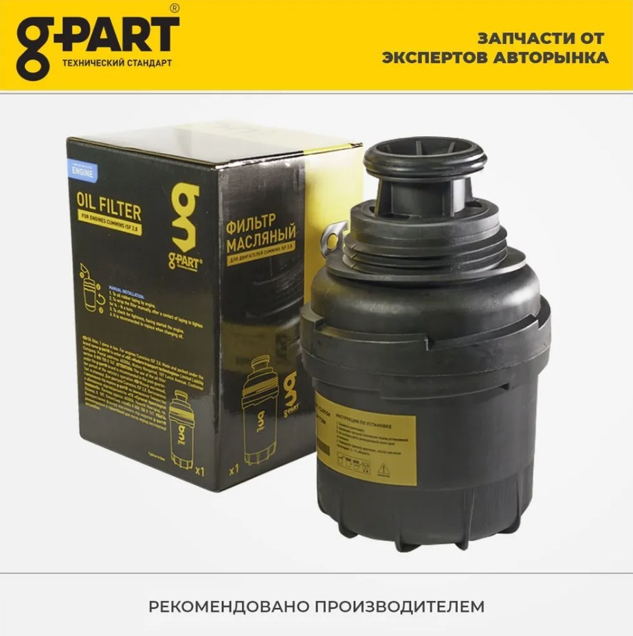 Фильтр масляный Газель Бизнес Каминс G-PART (ОАО ГАЗ)