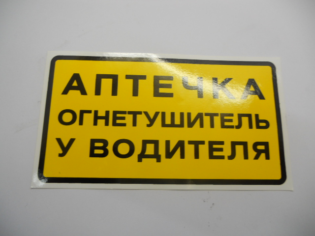 Наклейка Аптечка огнетушитель у водителя