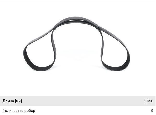 Ремень 1690 поликлин LINK 9PK1690 (650-1308020)