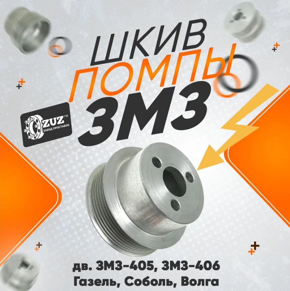 Шкив помпы 406 дв. АЛЮМИНИЙ (уменьшенного диаметра 88мм)