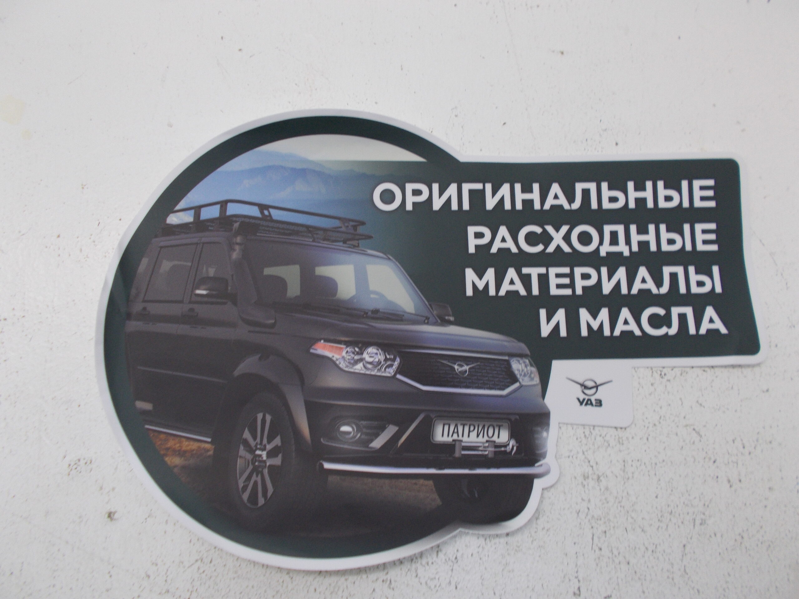 Наклейка напольная "УАЗ"