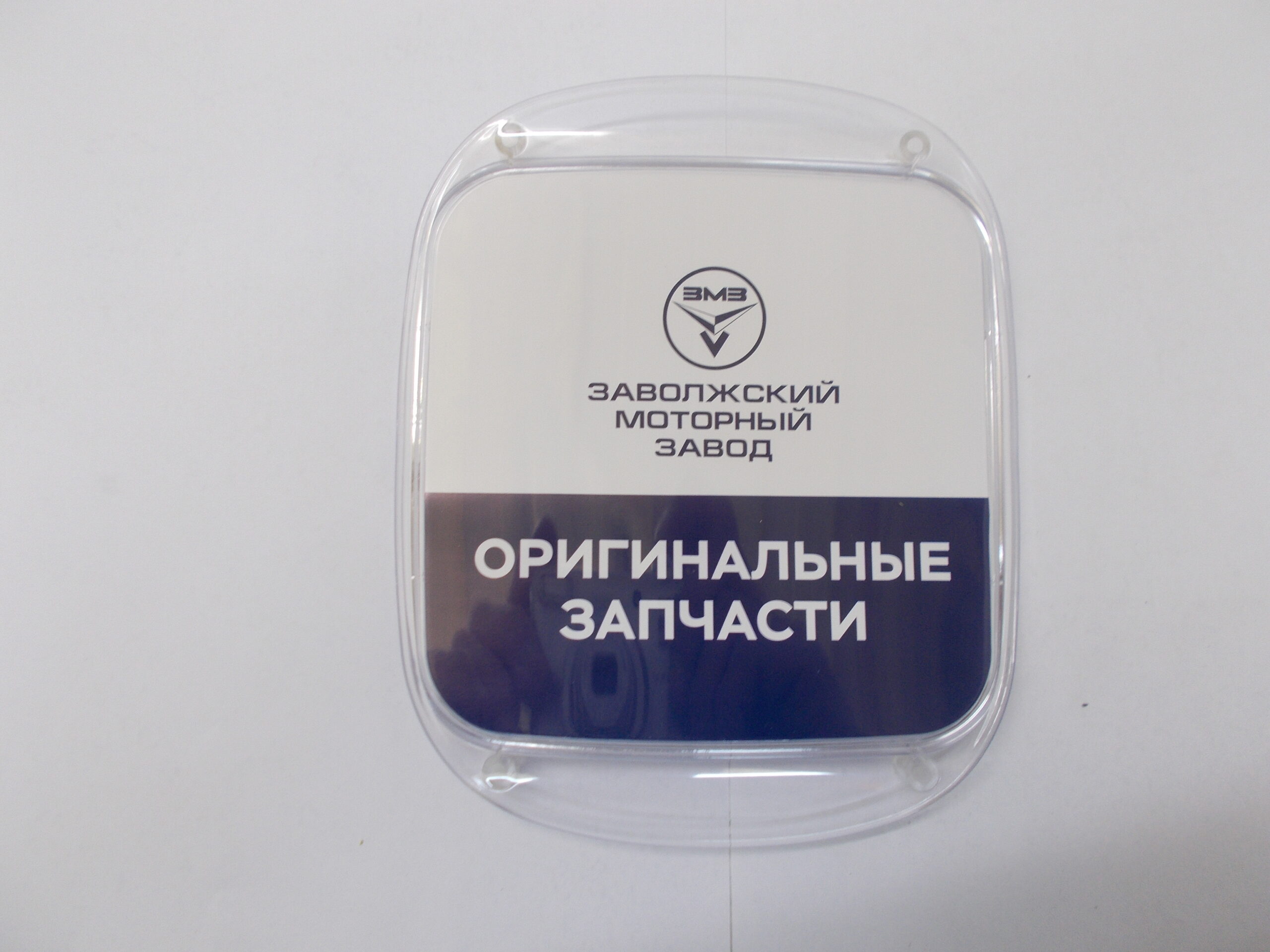 Монетница ЗМЗ