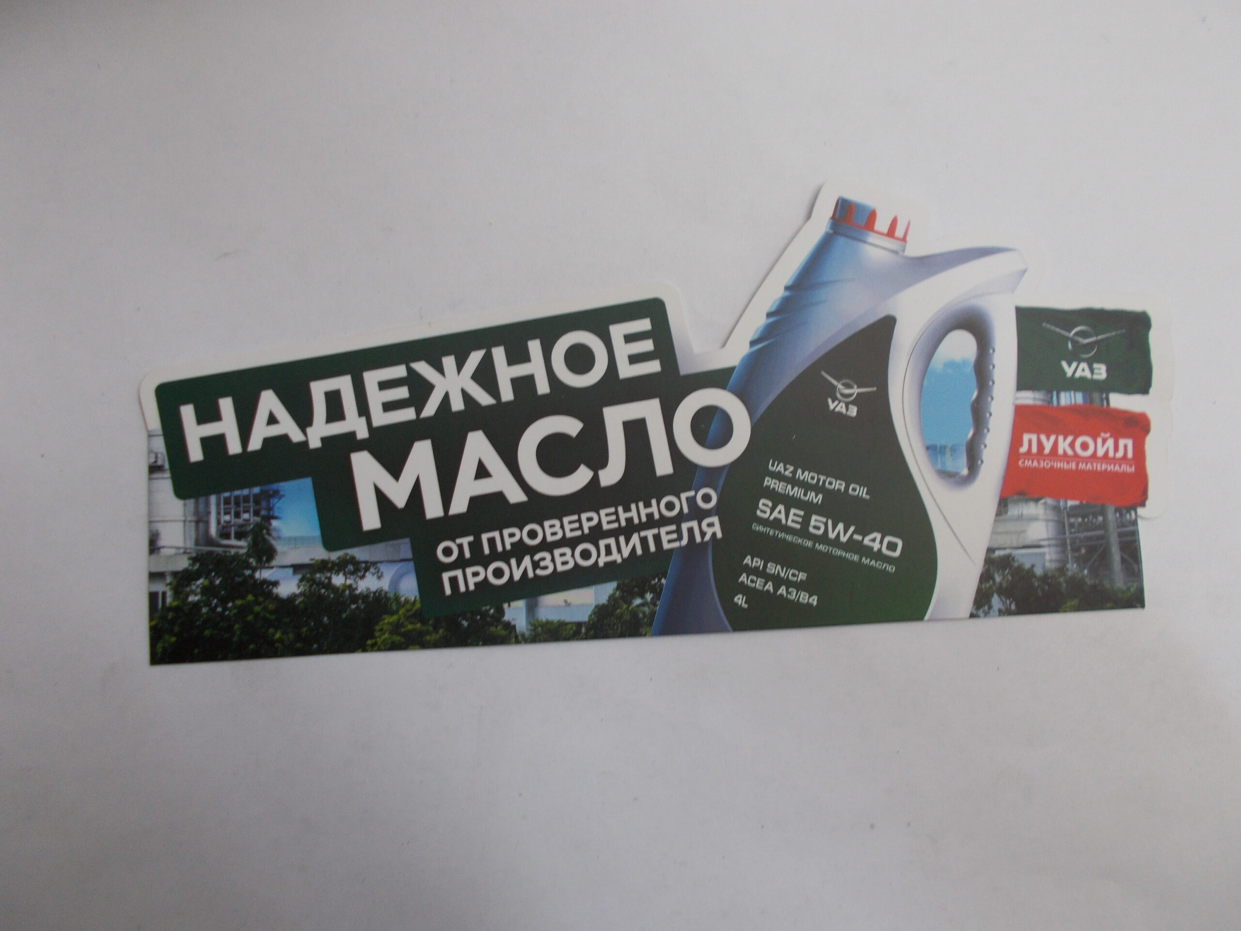 ШЕЛФТОКЕР "Масла УАЗ"