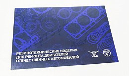 Каталог Резино-Технических изделий для ремонта отечественных авто