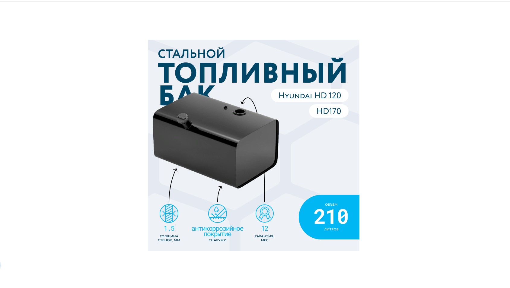 Хундай HD120 Бак топливный 210л (450х600х900) с комплектующими БАКОР
