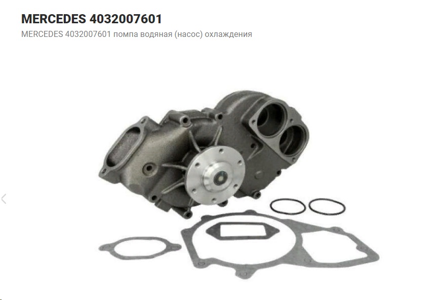 Насос водяной MERCEDES-BENZ 4032007701 LINK