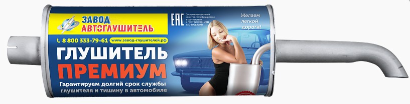 Глушитель МТЗ, Т-40 короткий усиленный АВТОГЛУШИТЕЛЬ
