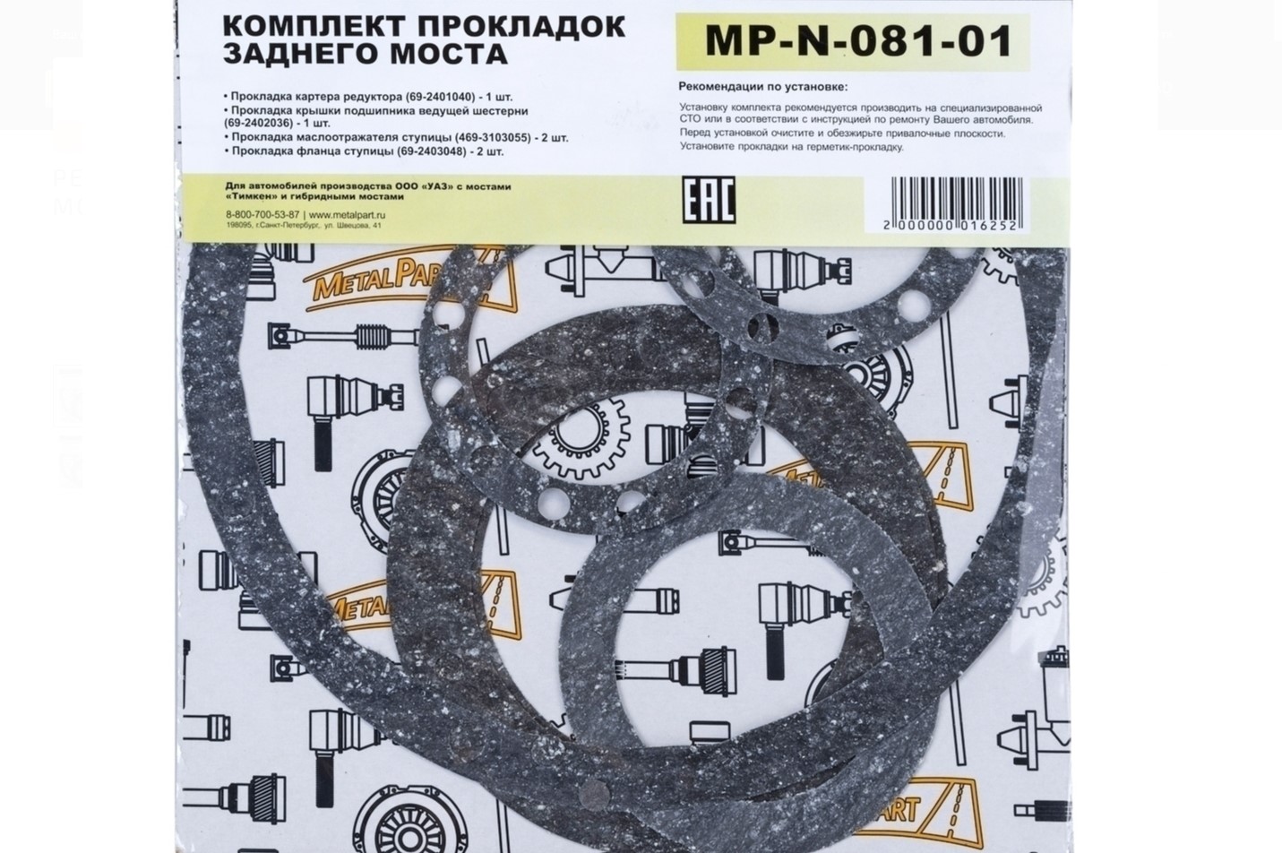 Прокладки заднего моста УАЗ 452, 469, HUNTER (ТИМКЕН, ГИБРИД) комплект MetalPart