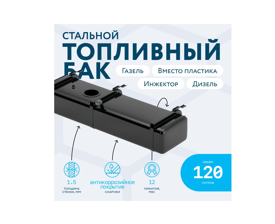 Бак топливный Газель 33023, 3302, Next металл 120л под погружной насос БАКОР