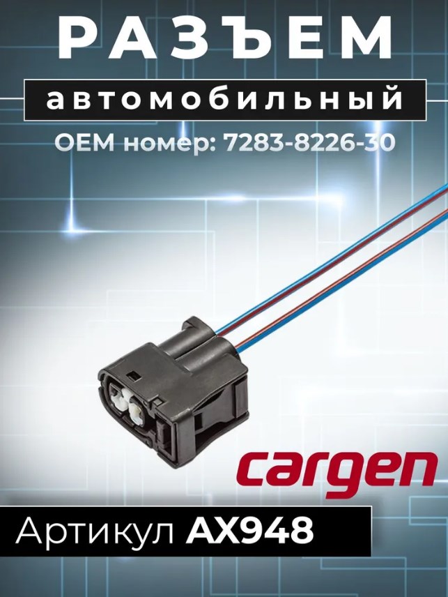 Разъём 7283-8226-30 гнездовой, 2-х контактный, к катушке зажигания а/м Kia, Lada, Renault, с проводами