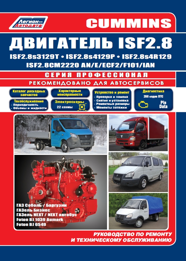 Книга Газель дв. CUMMINS 2.8 Руководство по ремонту и ТО