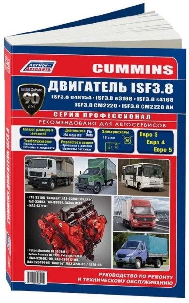 Книга Валдай дв. CUMMINS 3.8 Руководство по ремонту и ТО