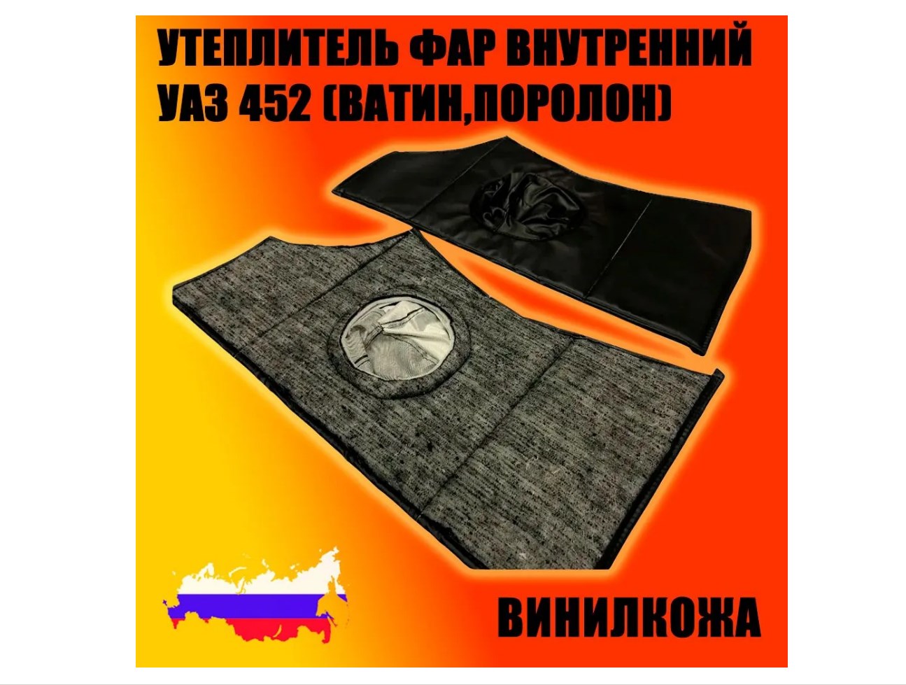 Утеплитель фар УАЗ 452 внутренний винил/кожа, ватин (комплект)
