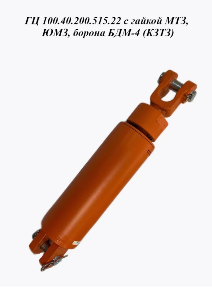 Гидроцилиндр МТЗ, ЮМЗ, борона БДМ-4 (КЗТЗ) с гайкой