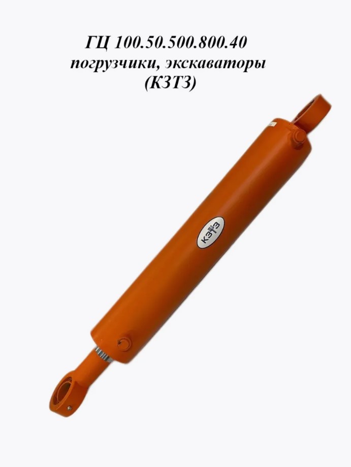 Гидроцилиндр погрузчики, экскаваторы (КЗТЗ)