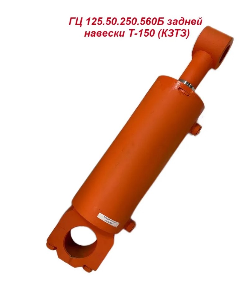 Гидроцилиндр задней навески Т-150 (КЗТЗ)
