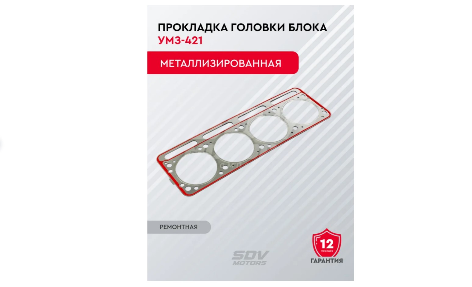 Прокладка ГБЦ УАЗ-421 100 л/с металл Ремонтная с герметиком SDV
