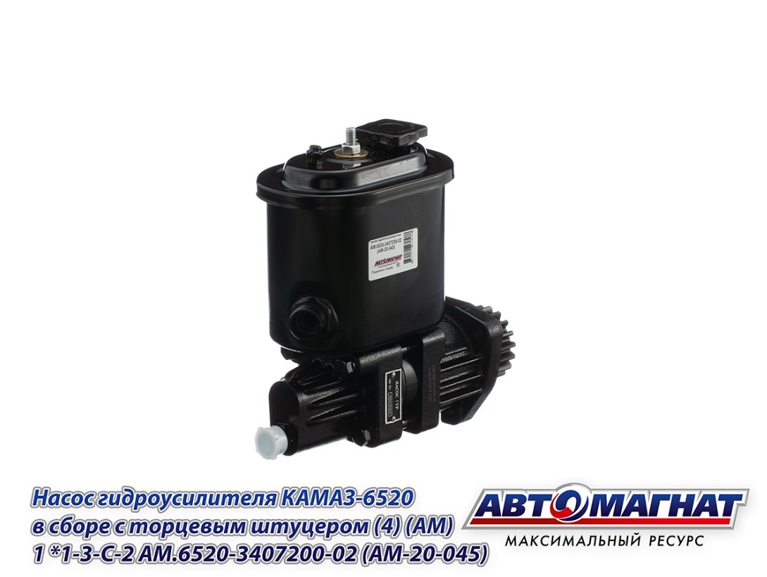 Насос гидроусилителя КАМАЗ-6520 в сборе с торцевым штуцером АВТОМАГНАТ