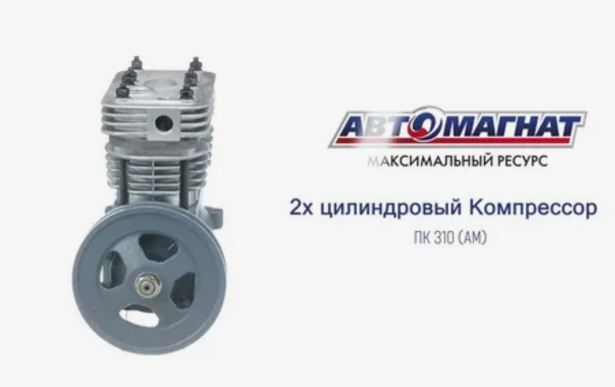 Компрессор МАЗ, УРАЛ, ЛиАЗ, ИКАРУС (2 цилиндровый) жид. охлаж. шкив 172мм 320л/мин.АВТОМАГНАТ