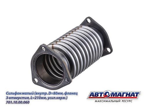 Сильфон К-701 малый АВТОМАГНАТ