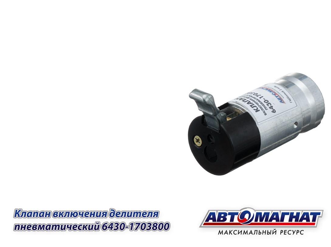 Клапан МАЗ включения делителя пневматический АВТОМАГНАТ