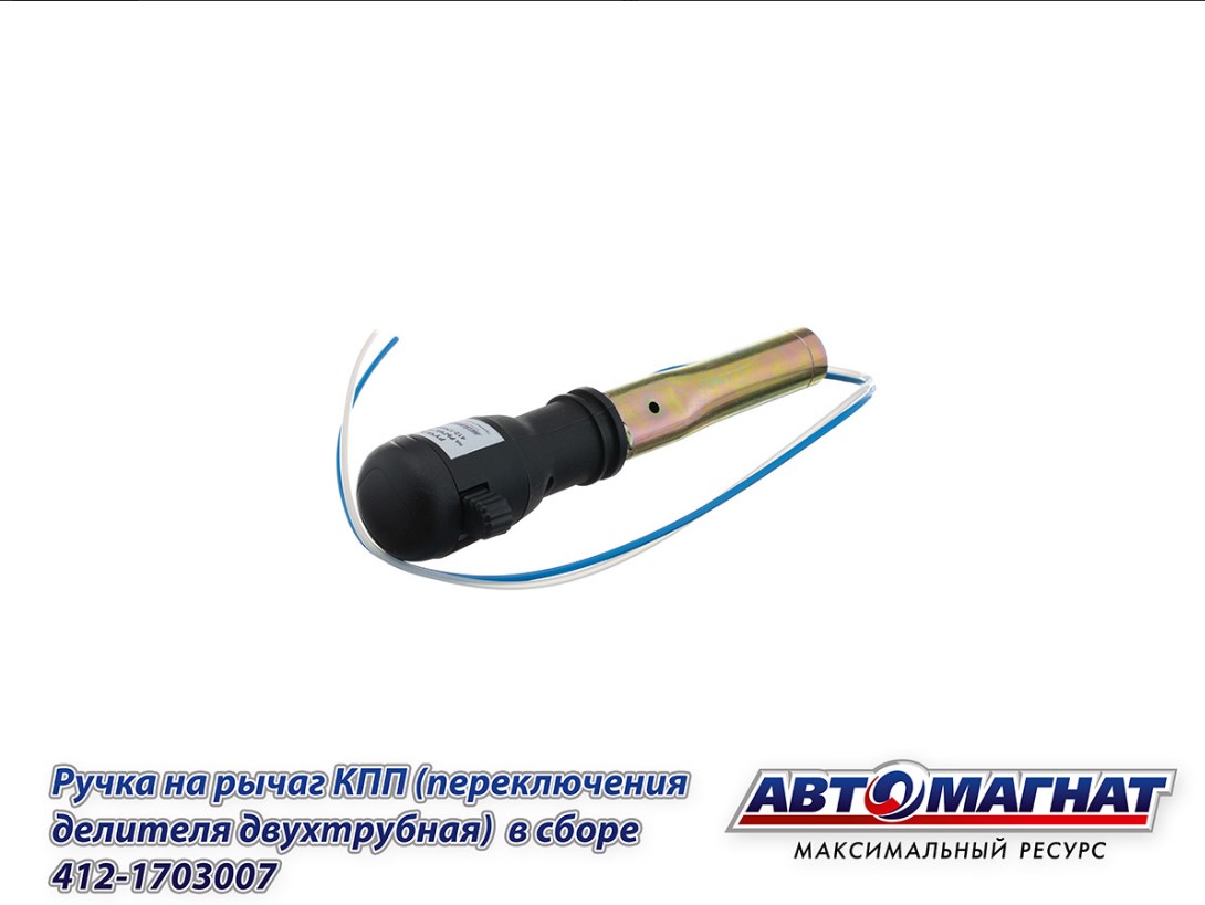 Ручка на рычаг КПП КАМАЗ АВТОМАГНАТ