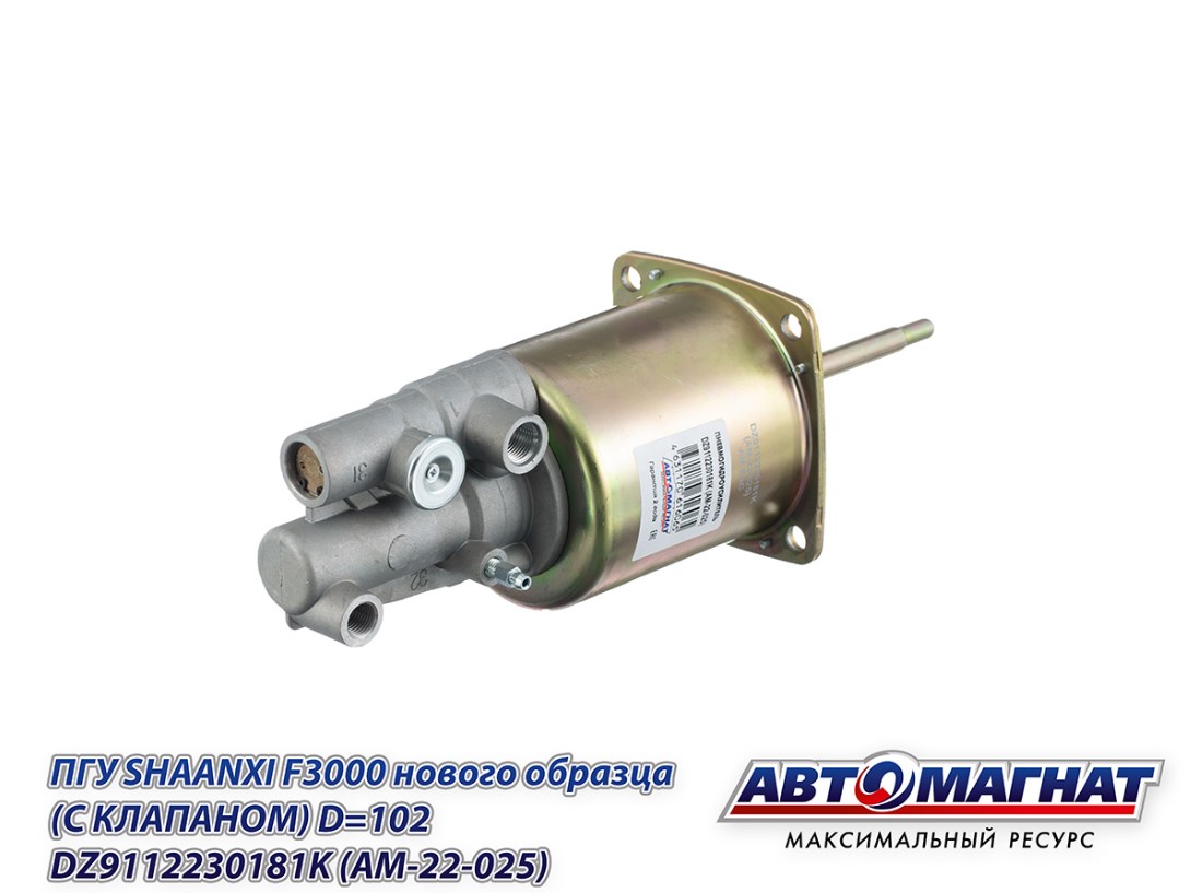 ПГУ Shacman F3000/X3000/M3000 (внутр. D=102 мм) DZ9112230181(АМ)