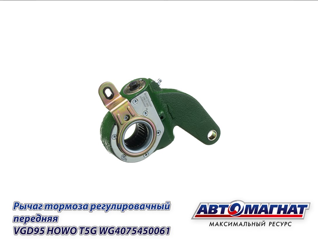 Рычаг тормоза регулировочный SITRAK HOWO автомат. (мост VGD95) (1шт.) (АМ)
