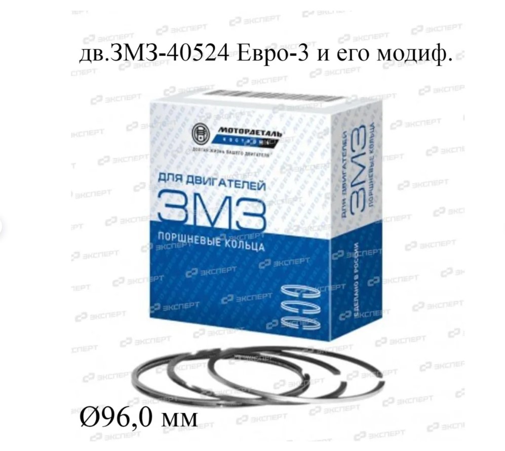Кольца поршневые ЗМЗ-40524, 40904 ЕВРО-3 d=96.0 комплект на двигатель МОТОРДЕТАЛЬ