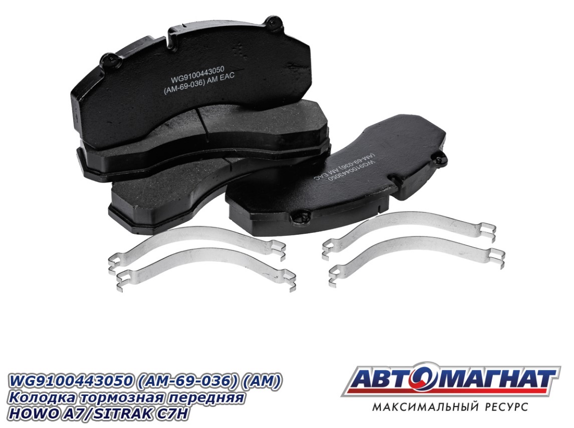 Колодки тормозные SITRAK HOWO A7 (09-) передние комплект (4шт.) (АМ)