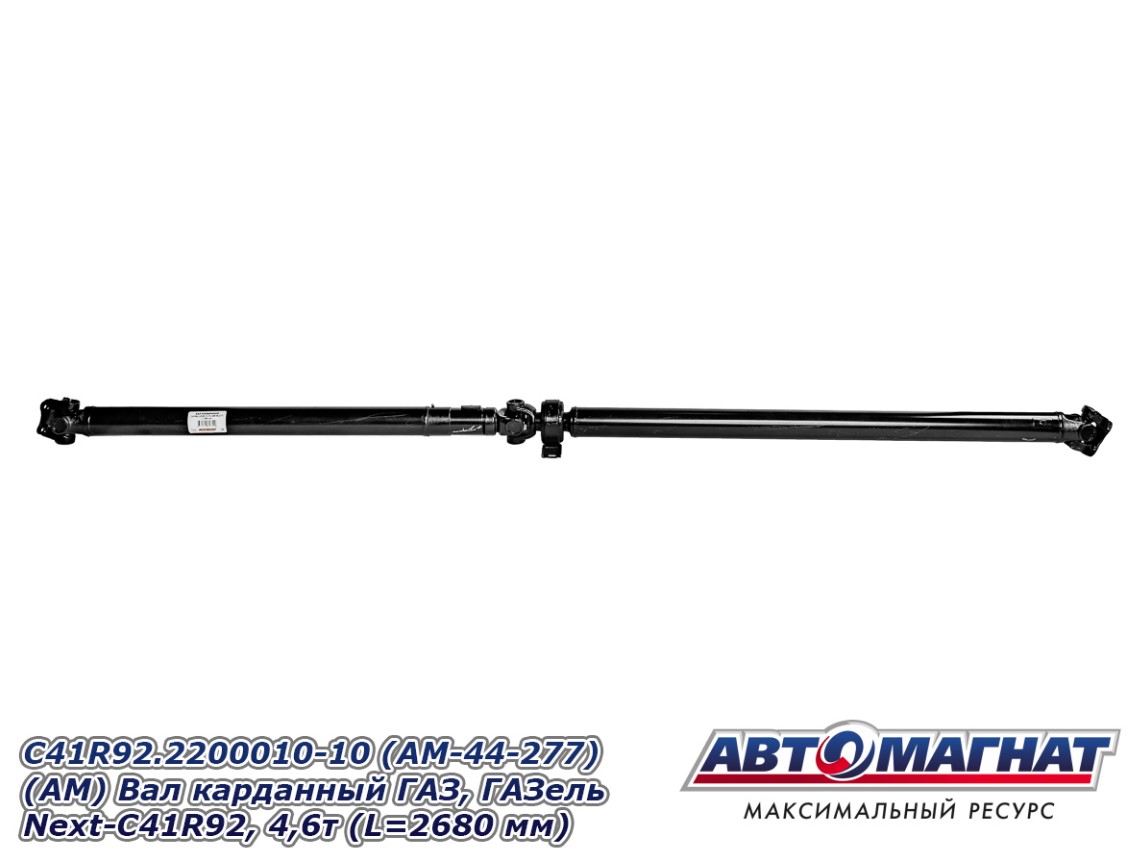 Вал карданный 3302 Next-C41R92 КПП 6 ст. 4,6т (L=2680 мм) АВТОМАГНАТ