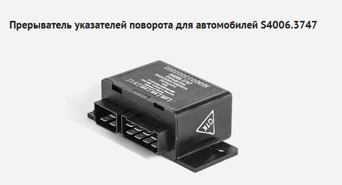 Реле поворотов оригинал 24В ПАЗ-3204 S4006.3747 СТРАУС