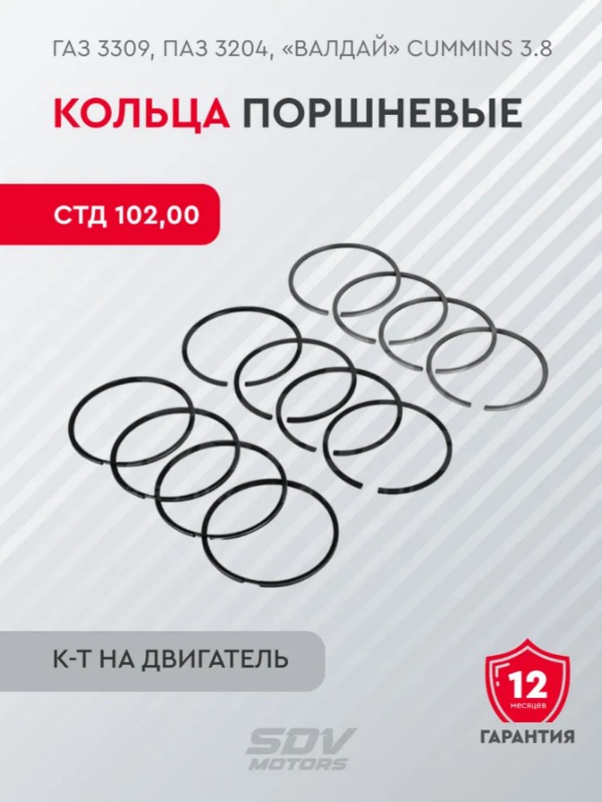 Кольца поршневые для а/м КАМАЗ, ПАЗ, ГАЗ дв.CUMMINS 4ISBe 150, ISF 3.8 d=102мм стандарт на 4 поршня СДВ-ДЕТАЛЬ